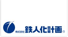 株式会社 鉄人化計画