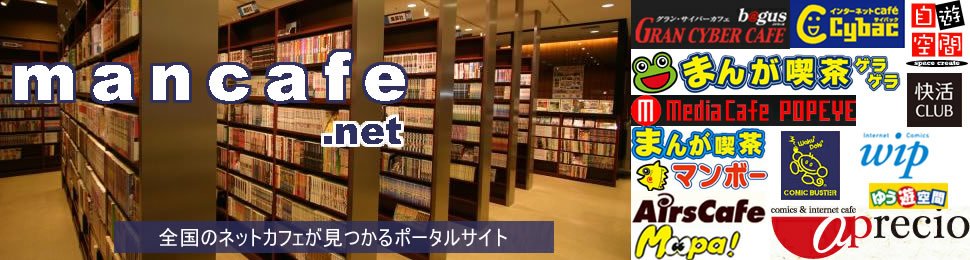 全国各地のインターネットカフェ、マンガ喫茶が見つかるポータルサイト